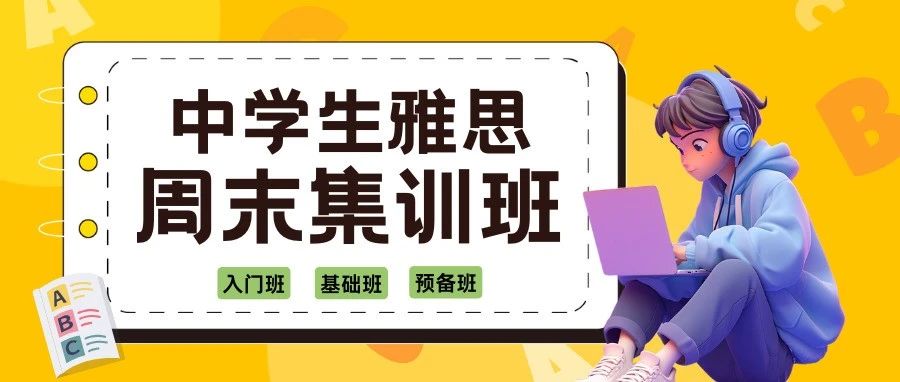 初高中周末实行双休后，他们凭借雅思学习实现&ldquo;超前起跑&rdquo;？