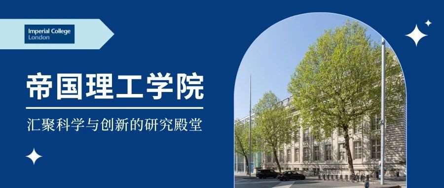 领略全球精英学府｜汇聚科学与创新的研究殿堂：帝国理工学院