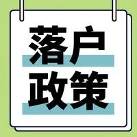 收藏帖｜海归落户北上广深，政策福利一文速览！
