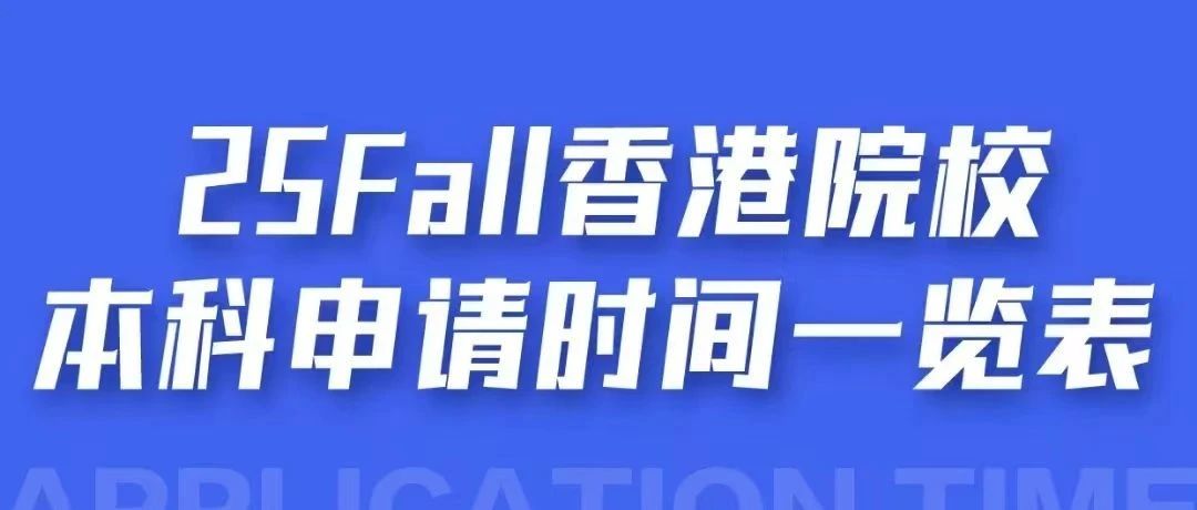 港澳院校25Fall本科申请季启动！香港院校申请已开放，紧记关键日期！
