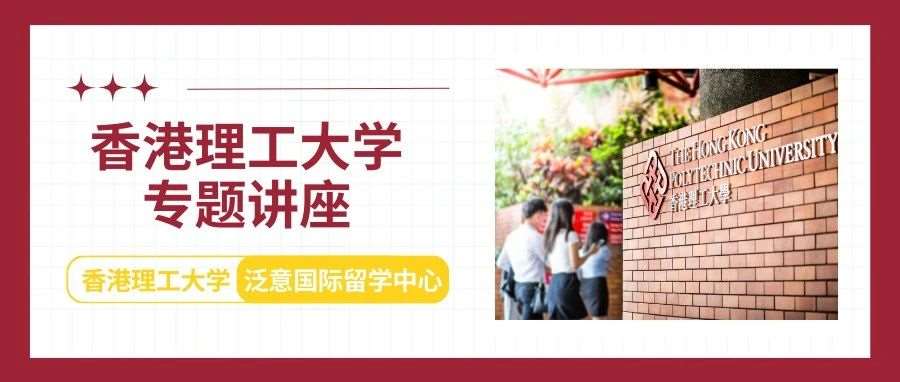 港理工的下一个学生必须是你！香港理工大学全新硕士课程专题讲座报名开启，快来参加！