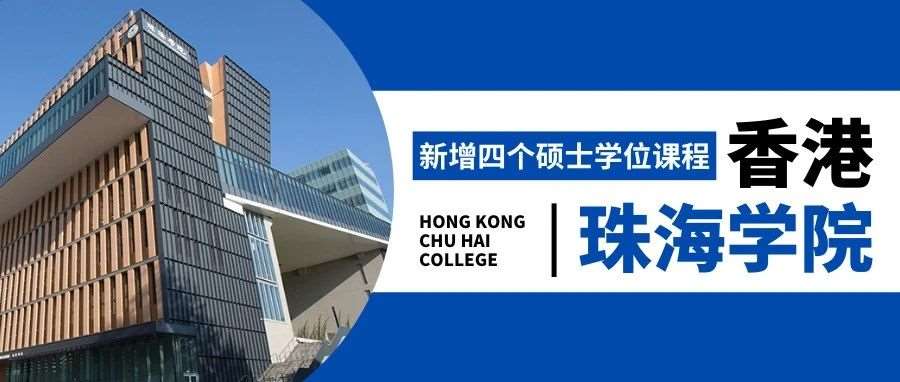 香港珠海学院新增四个硕士学位课程！有意向的同学快冲！