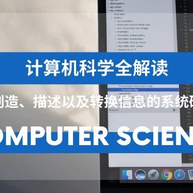 留学专业详解｜对创造、描述以及转换信息的系统研究：计算机科学