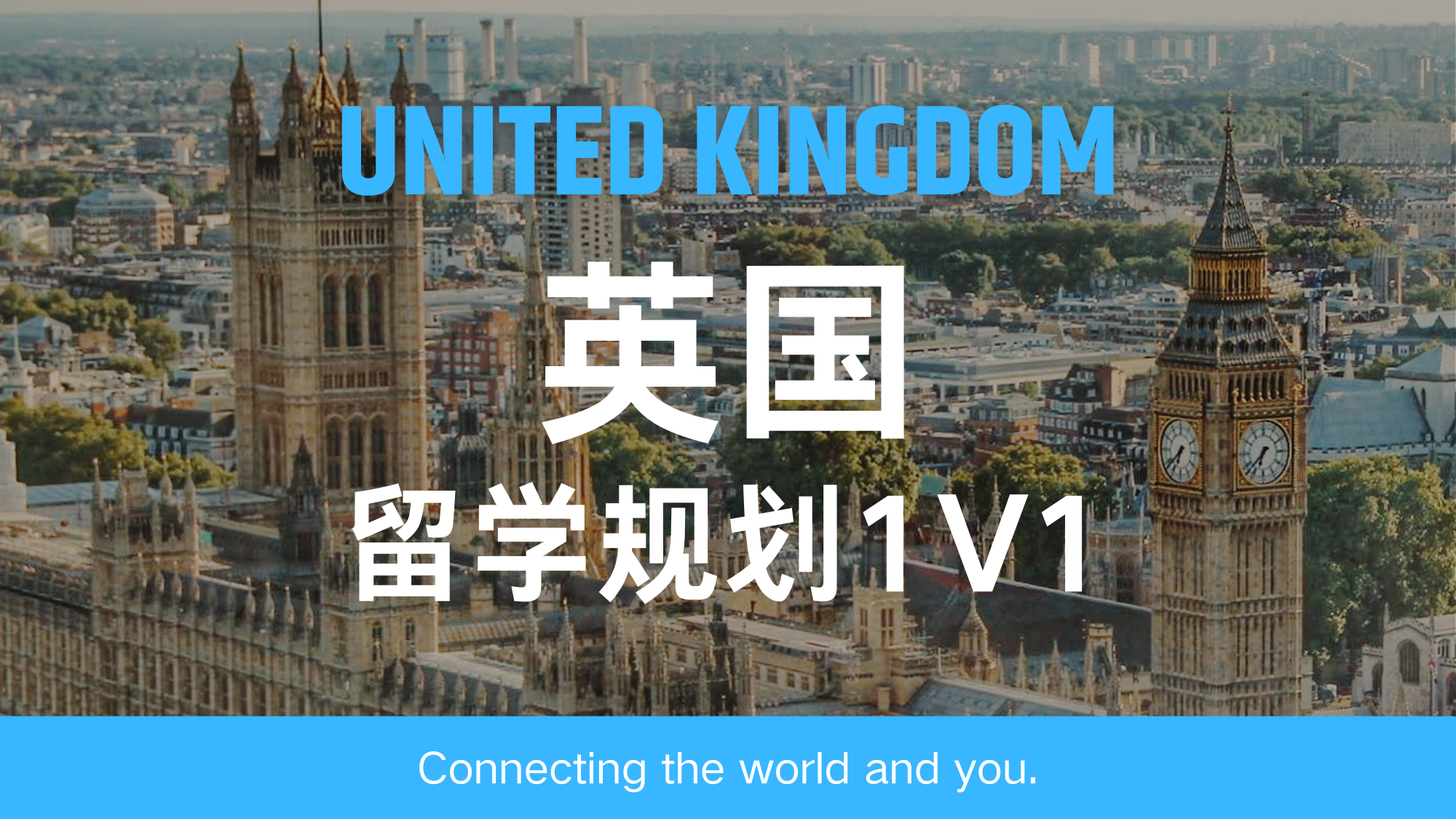 英国留学规划1V1