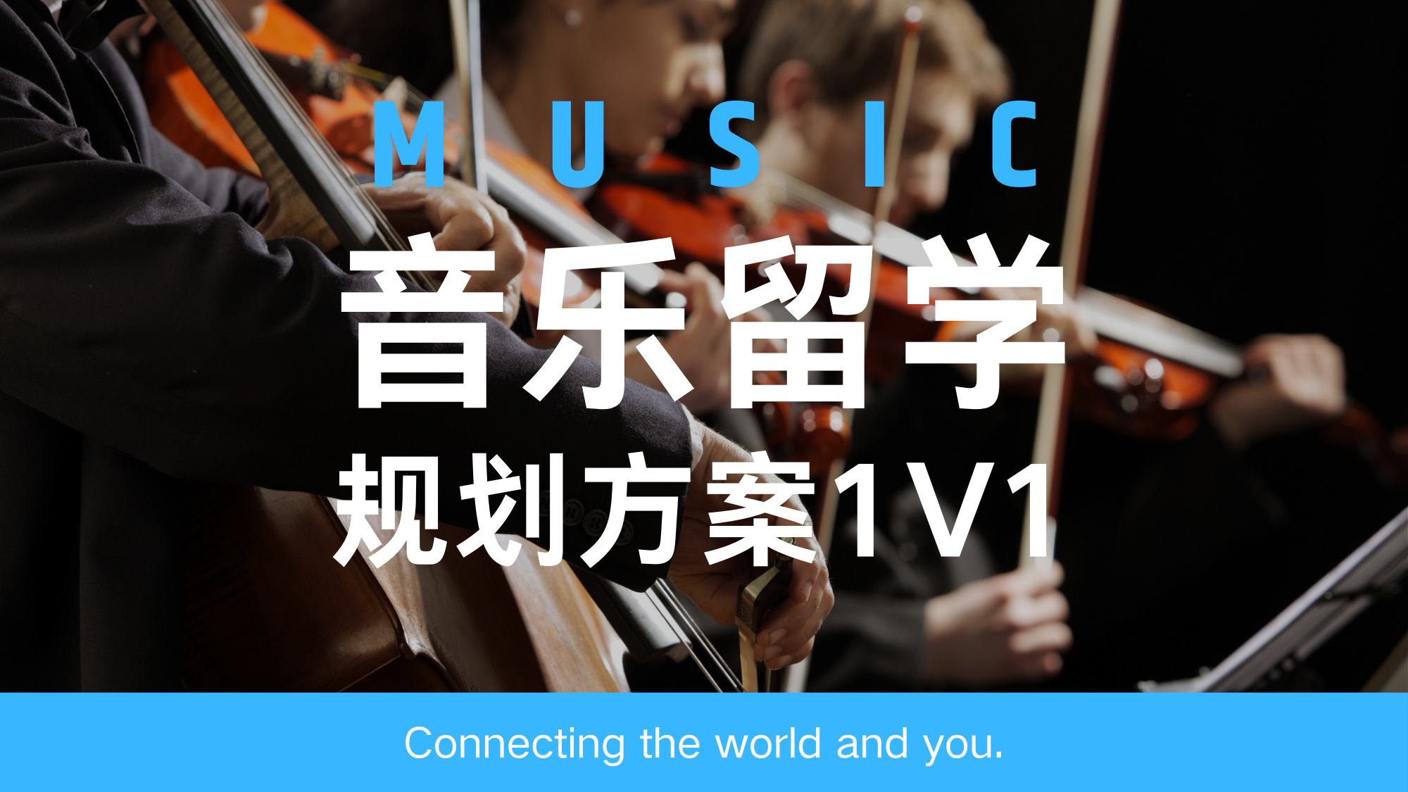 音乐留学规划方案1V1