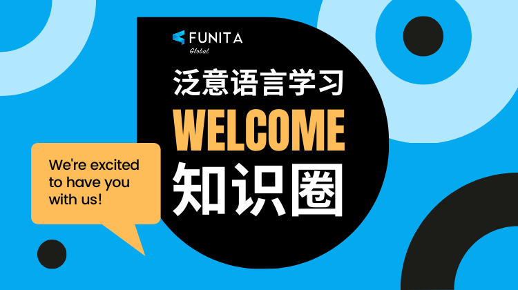 泛意语言学习知识圈