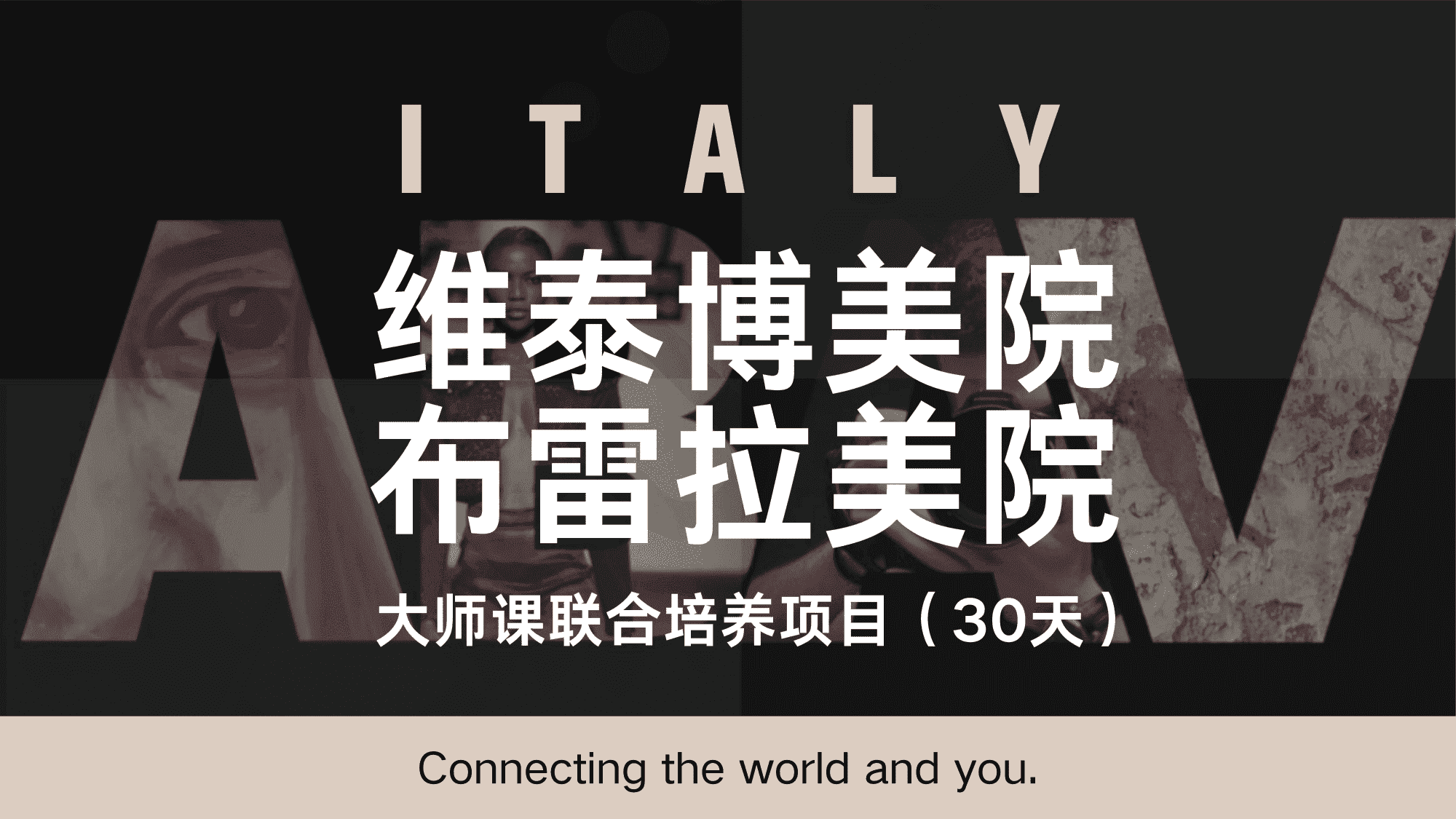 意大利维泰博美院&布雷拉美院大师课联合培养项目