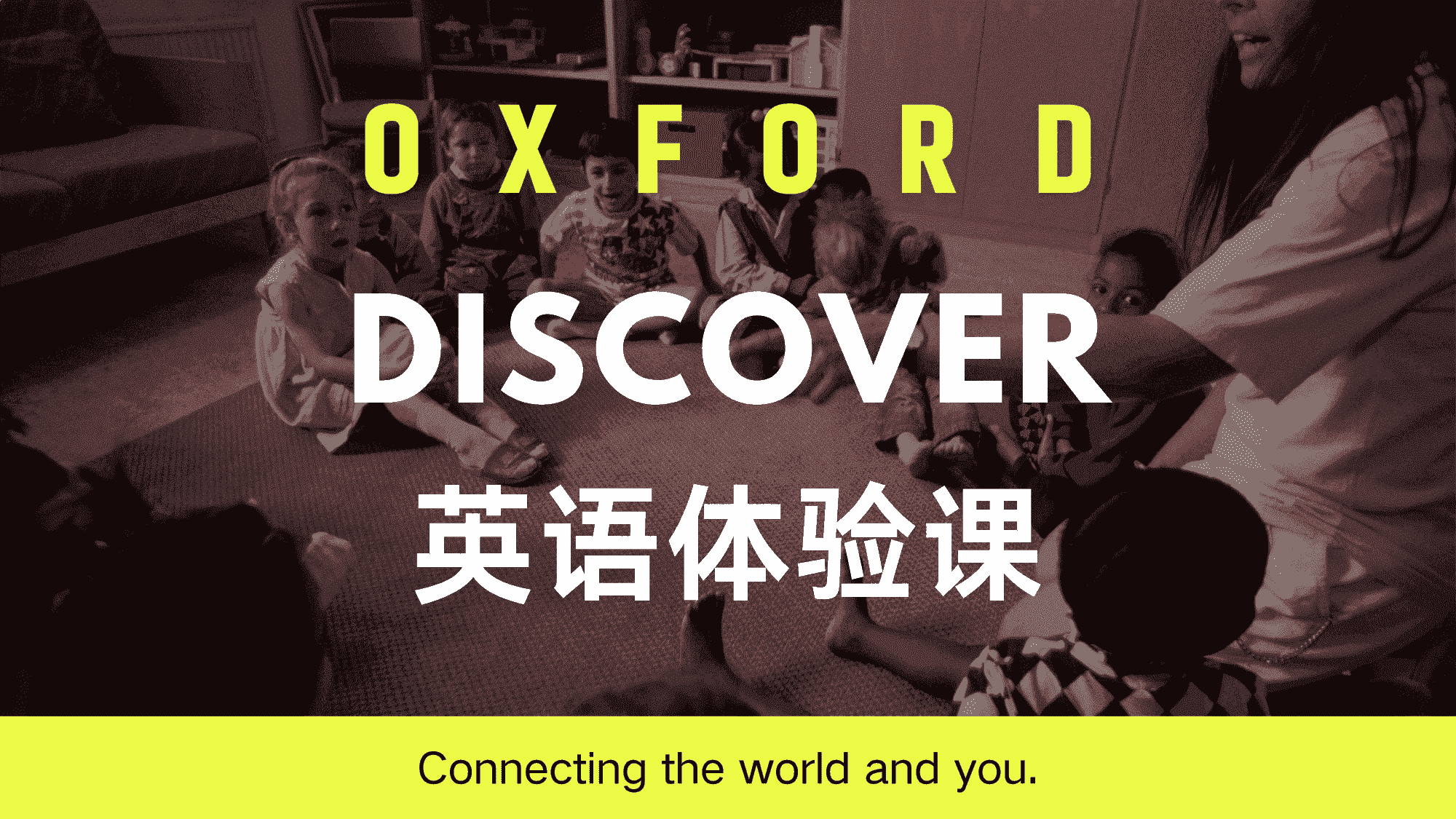 牛津Discover英语体验课