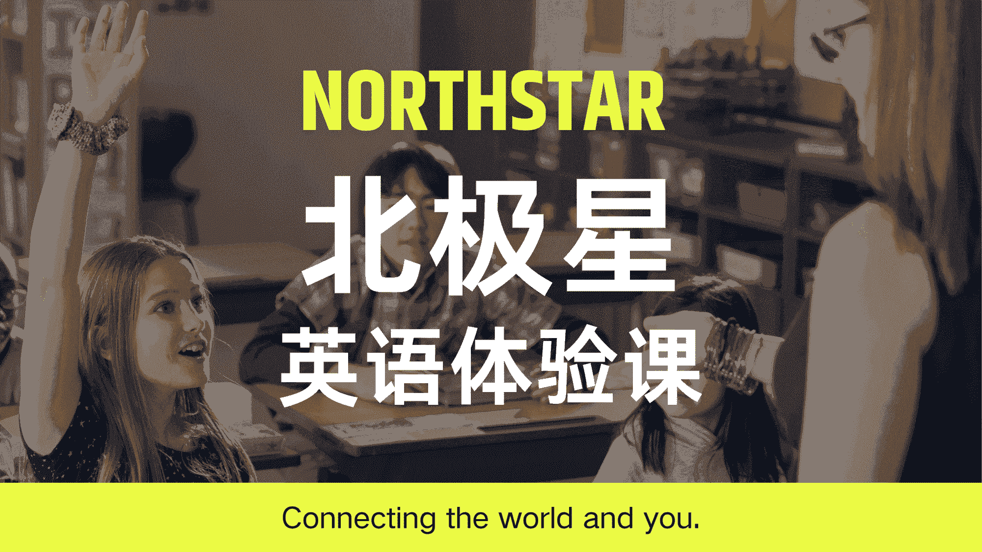 北极星英语体验课