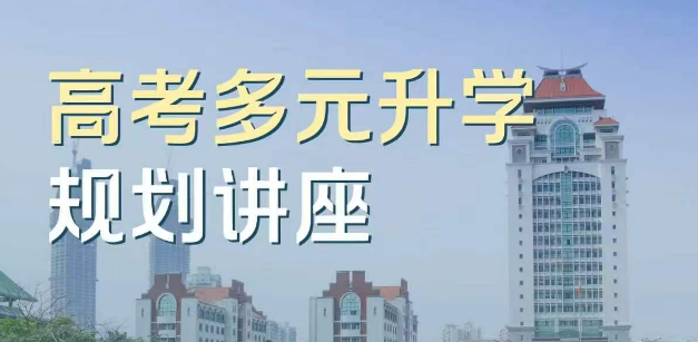 高考后新出路｜厦大外文留学预备班高考讲座来啦！
