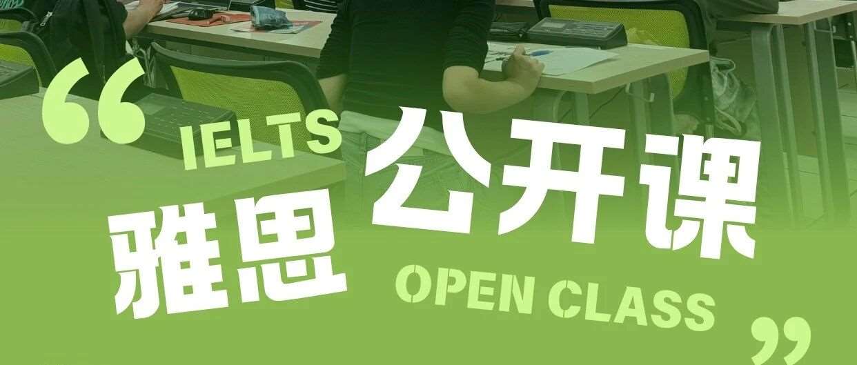 新学期Flag立好了吗？室友说要去听一场&ldquo;不出校门&rdquo;的雅思公开课