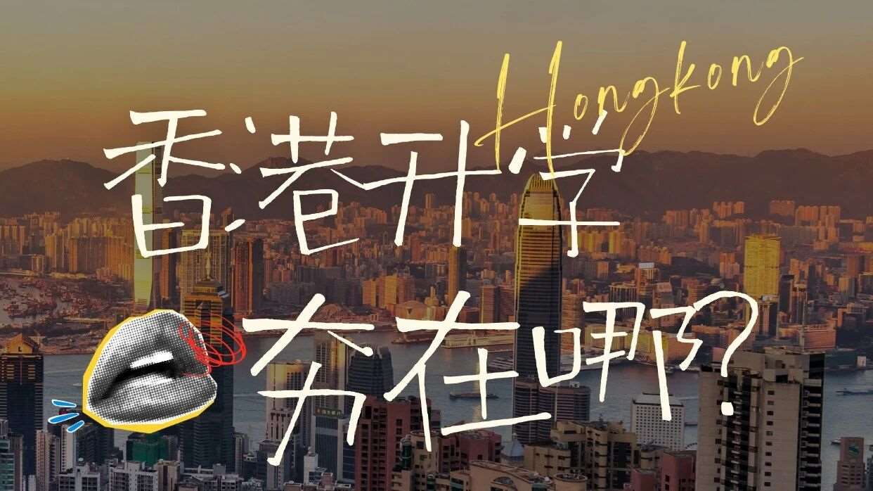 泛泛而谈|香港升学夯在哪？